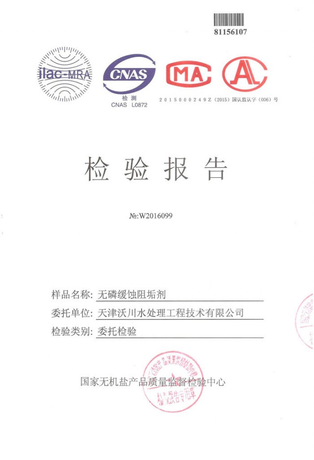 無磷緩蝕阻垢劑檢驗(yàn)報(bào)告