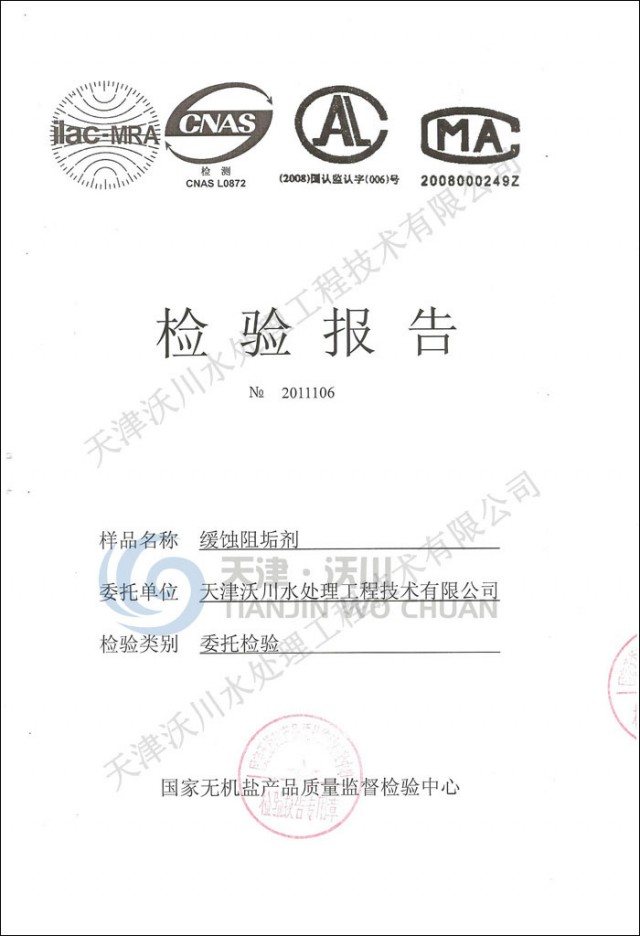緩蝕阻垢劑檢驗(yàn)報(bào)告