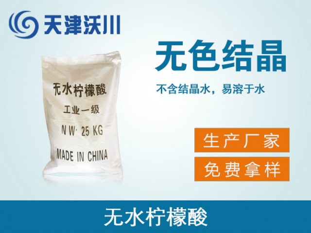 無(wú)水檸檬酸